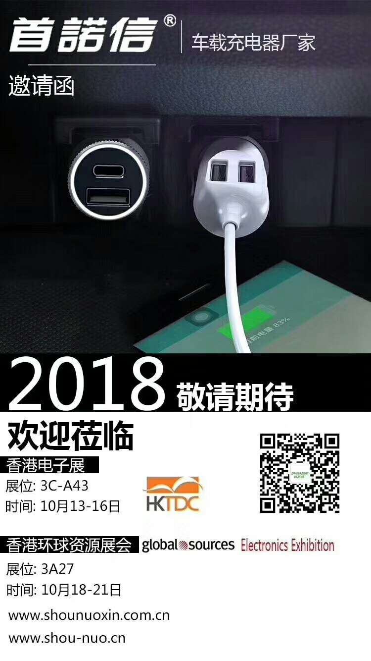 首諾信車載充電器