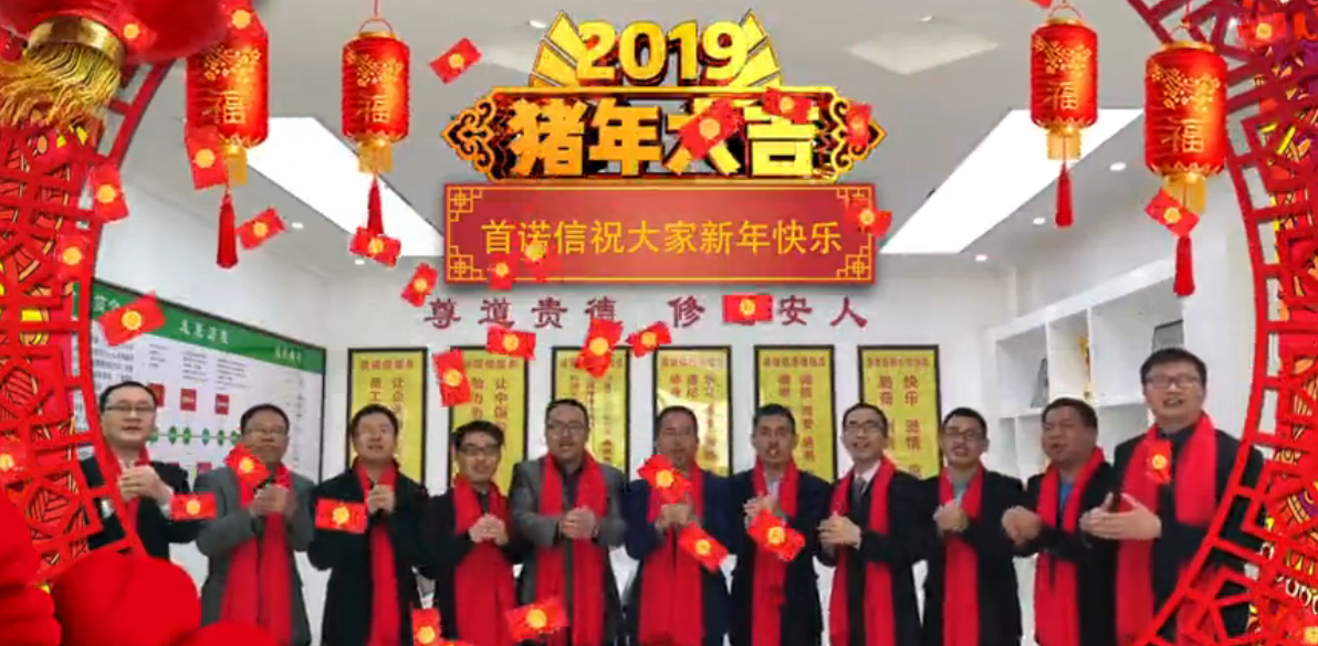 首諾信祝大家新年快樂